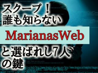 スクープ！「マリアナウェブMarianasWeb」全貌！ ダークウェブより深く、人類史覆る情報、ネットを制御する7人の鍵！