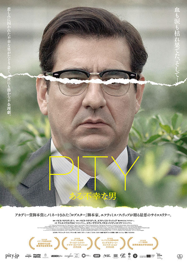 10月8日(金) 不幸中毒の男がスクリーンで大暴走!! トカナ配給映画『PITY ある不幸な男』公開記念、監督インタビュー到着！の画像1