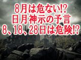 8月は毎日が人類滅亡Xデー!? 8月8日、18日、28日は特に危険、当たる予言書『日月神示』が示す2021滅亡予兆3つ!