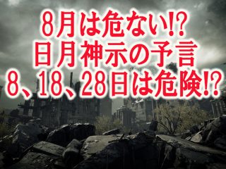 8月は毎日が人類滅亡Xデー!? 8月8日、18日、28日は特に危険、当たる予言書『日月神示』が示す2021滅亡予兆3つ！