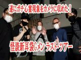 「これ以上ない程の本物の心霊映像の撮影に成功」「コックリさんが勝手にぐんぐん動き出した」『怪談新耳袋Gメン ラスト・ツアー』公開インタビュー