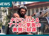 【タリバンと陰謀】アフガンの次は日本が米国にポイ捨てされる! 麻薬ビジネス、大麻解禁…もうすぐ残酷すぎる“大粛清”も!ジェームズ斉藤