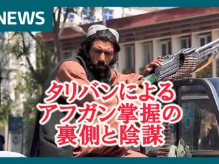 【タリバンと陰謀】アフガンの次は日本が米国にポイ捨てされる！ 麻薬ビジネス、大麻解禁…もうすぐ残酷すぎる“大粛清”も！ジェームズ斉藤