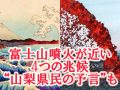 「噴火、近い」山梨県民の予言的中か？ 富士山噴火が秒読み状態である4つの兆候…日月神事の予言にも注目！