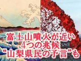 「噴火、近い」山梨県民の予言的中か? 富士山噴火が秒読み状態である4つの兆候…日月神事の予言にも注目!