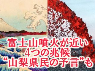 「噴火、近い」山梨県民の予言的中か？ 富士山噴火が秒読み状態である4つの兆候…日月神事の予言にも注目！