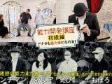 予言、手かざし、超速読… 見れば特殊能力が目覚める!? ケンコバ×トカナの配信番組、最新エピソード公開!