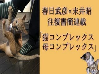 父の頭から白い泡が“もくもく”エクトプラズムのように出て…耳栓をしたまま猫を見て…春日武彦の「得体の知れない話」