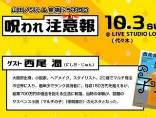 20歳でマルチ商法、月収100万超えるが……借金700万円に転落！『マルチの子』作者がアノ世界の“表と裏”、明かします