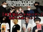 かつてない程の恐怖映像公開イベント！『怪談新耳袋Gメンラスト・ツアー』再上映+トークショー付