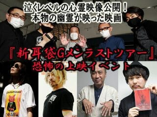 度肝を抜く怖さ！  日本最恐の心霊ドキュメンタリー『怪談新耳袋Gメンラスト・ツアー』再上映+トークショー付