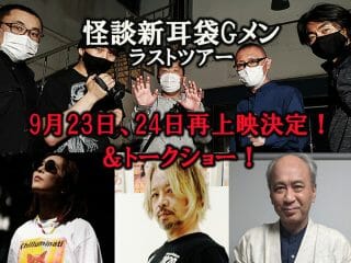 【9/23.24再上映】『怪談新耳袋Gメンラスト・ツアー』“ホラー映画総選挙”第1位！ 未公開心霊動画+トークショー付