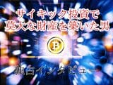 『やりすぎ都市伝説』放送作家が「サイキック投資」で莫大な利益を得ていた! 予知、予言、クリフ・ハイ…【独占インタビュー】