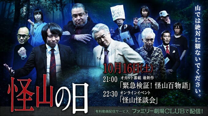 【超緊急】10月16日(土)、ヤバすぎる「山の怪談」を語るYouTubeライブ配信決定！ 島田秀平ら豪華ゲスト登場（オカルトエンタメ大学×TOCANA）の画像3
