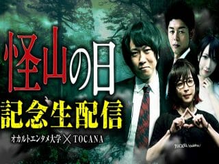 【16日20時】超怖い「山の怪談」をとことん語るYouTubeライブ配信！ 島田秀平ら“ガチ勢”ゲストが大集結（オカルトエンタメ大学×TOCANA）