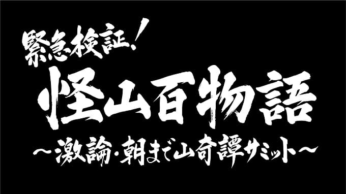 山の怪異を語り尽くす『緊急検証！』最新作がマジ怖すぎる!! 山で股間を露出させると起きる衝撃現象とは… 出演者3人にインタビュー！の画像1