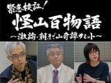 “山の怪異”を語り尽くす『緊急検証!』最新作がマジ怖すぎる!! 山で股間を露出させると起きる衝撃現象とは… 出演者3人にインタビュー!