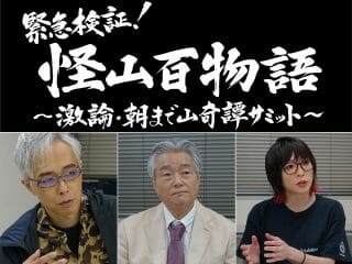 “山の怪異”を語り尽くす『緊急検証！』最新作がマジ怖すぎる!! 山で股間を露出させると起きる衝撃現象とは… 出演者3人にインタビュー！