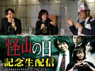 “山の怪異”を語り尽くす『緊急検証！』最新作が本気で怖い!! TOCANAとコラボで「3万再生超え」コメンタリー映像も公開