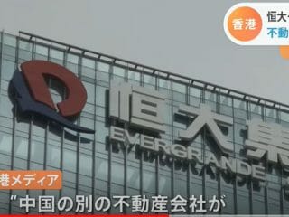 中国の大手不動産企業「恒大集団」破綻危機の裏に陰謀！ 新・新世界秩序とイルミナティ、全て作られたシナリオ…