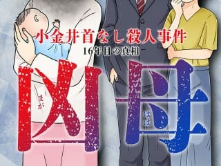 【無料公開】死をいじる謎の霊能者と小金井首なし殺人事件…漫画『凶母』第1話