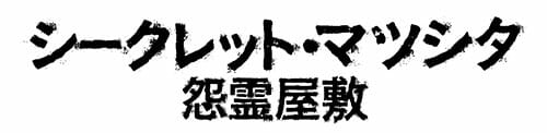 失神者続出！ 完全実話の日系ペルー・ホラー『シークレット・マツシタ／怨霊屋敷』トカナ配給で2022年1月 全国公開＆予告編!!の画像5