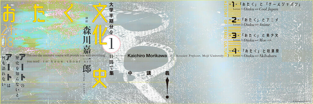 「おたく」のイメージと待遇に激変の兆し！ 現代「おたく」のすべてをトップ研究者・森川嘉一郎が集中講義するイベント開催！の画像1