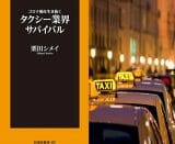 3万円すら稼げない…誰も知らない悲惨なタクシー業界 栗田シメイが語る!