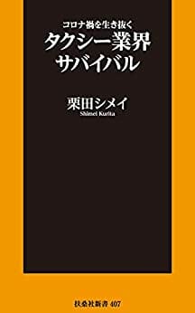 3万円すら稼げない…誰も知らない悲惨なタクシー業界　栗田シメイが語る！の画像1