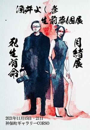 詐欺師→ホスト→闇金→写真家に転身した男、一体なぜ!? 「扇情カメラマン」酒井よし彦が波乱万丈すぎる半生を語る！の画像7