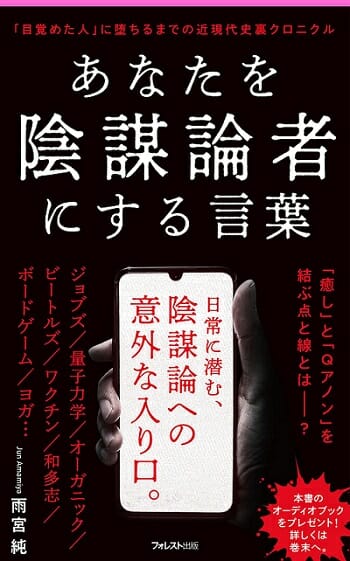 オカルトとマルチを見分ける方法とは!? 『あなたを陰謀論者にする言葉』雨宮純が危険ワードを暴露（インタビュー）の画像6