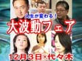【12/3イベント】波動エネルギーを可視化！ 波動パワーを公開注入「大・波動フェア」開催決定！