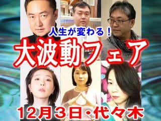 【12/3イベント】波動エネルギーを可視化！ 波動パワーを公開注入「大・波動フェア」開催決定！