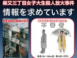 【未解決】口と両手を粘着テープ…『八戸市女子中学生刺殺事件』『柴又女子大生放火殺人事件』2つの殺人事件に“奇妙な一致”!?