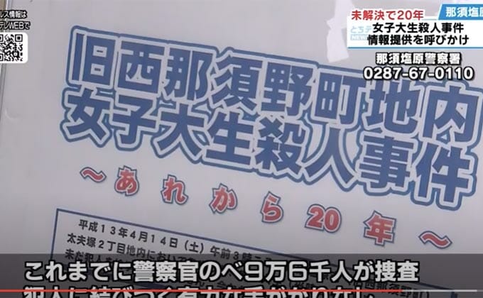 未解決「西那須野女子大生刺殺事件」もう一つの犯人像とは？ 被害者の行動を完全把握が意味するものの画像1