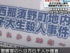 未解決「西那須野女子大生刺殺事件」もう一つの犯人像とは？ “被害者の行動を完全把握”が意味するもの