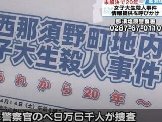 未解決「西那須野女子大生刺殺事件」もう一つの犯人像とは？ “被害者の行動を完全把握”が意味するもの