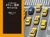日本からタクシー運転手が消える? タクシー業界の不安な現状を栗田シメイが解説