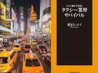 コロナ収束後、タクシー会社は次々と「倒産」する…栗田シメイが激変するタクシー業界を予測！