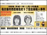 【未解決】『名古屋市西区主婦殺害事件』と『世田谷一家殺害事件』『妊婦切り裂き殺人事件』に奇妙な類似点! 犯人は…