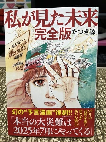 たつき諒 「私が見た未来」 ※ 津波 東日本大震災 フレディ・マーキュリー 最高 queen