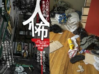 【ひとこわ】「ゴミ屋敷じゃない」ゴミ屋敷に棲む中年女の怪【『人怖』村田らむが寄稿】