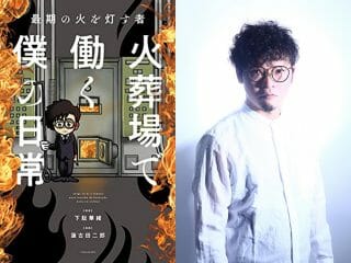 遺体によってにおいが全然違う“強烈な腐臭”…『火葬場で働く僕の日常』作者・下駄華緒が語る“ご遺族とリアルな現場”