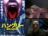 人肉“踊り食い”の地獄絵図!! 最凶ホラー映画『ハングリー/湖畔の謝肉祭』トカナ配給で2022年3月に全国公開&予告編解禁!!