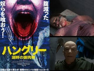 人肉“踊り食い”の地獄絵図!! 最凶ホラー映画『ハングリー／湖畔の謝肉祭』トカナ配給で2022年3月に全国公開＆予告編解禁!!