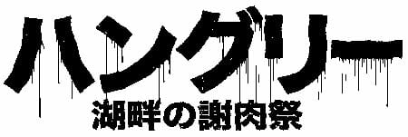 人肉踊り食いの地獄絵図!! 最凶ホラー映画『ハングリー/湖畔の謝肉祭』トカナ配給で2022年3月に全国公開&予告編解禁!!の画像6