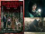 【朗報】トカナ製作映画『真・事故物件/本当に怖い住民たち』最恐ビジュアル&絶叫予告編ついに解禁!!