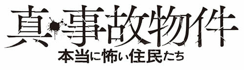 【急募】出演者が大集結! 2月8日(火)トカナ製作映画『真・事故物件/本当に怖い住人たち』先行試写会&トークショー開催!! 都市ボーイズも!の画像7