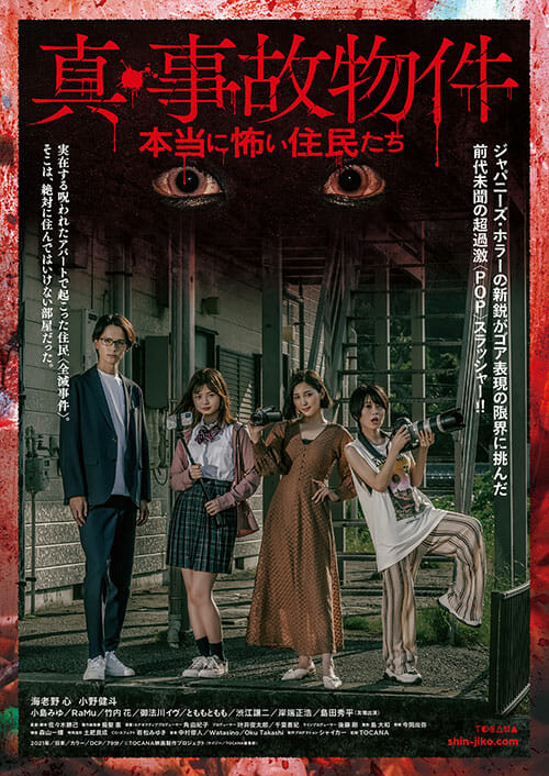 『真・事故物件／本当に怖い住人たち』公開記念・AKB48谷口めぐトークショー配信決定！ 先行オンライン上映も開催！の画像1