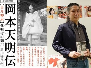 もうすぐ富士山噴火＆日本滅亡!?  当たりまくる予言書『日月神示』岡本天明の見た未来…黒川柚月インタビュー